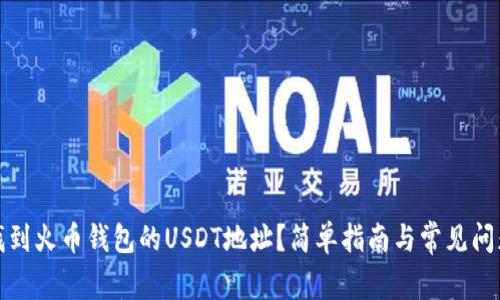如何找到火币钱包的USDT地址？简单指南与常见问题解答