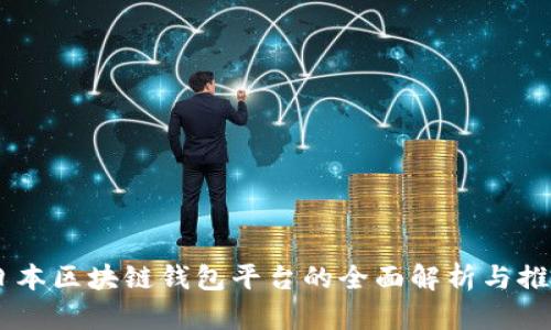 日本区块链钱包平台的全面解析与推荐
