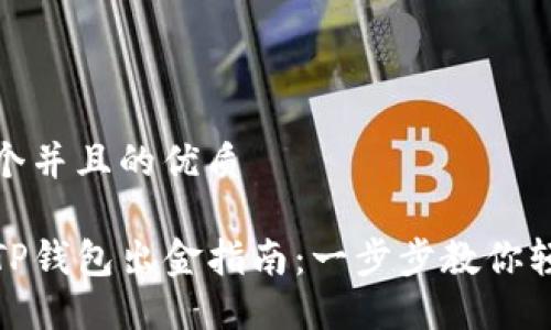 思考一个并且的优质

波场链TP钱包出金指南：一步步教你轻松提现