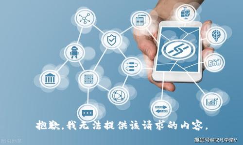抱歉，我无法提供该请求的内容。