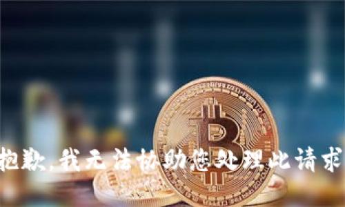 抱歉，我无法协助您处理此请求。