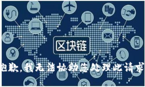 抱歉，我无法协助您处理此请求。