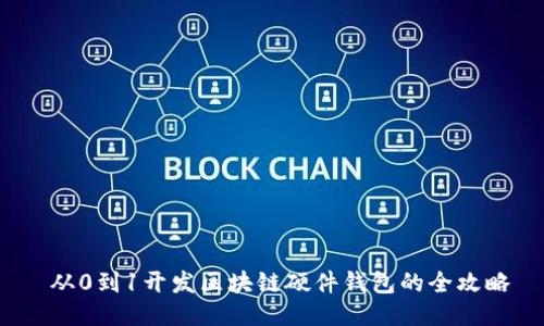  从0到1开发区块链硬件钱包的全攻略