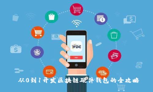  从0到1开发区块链硬件钱包的全攻略