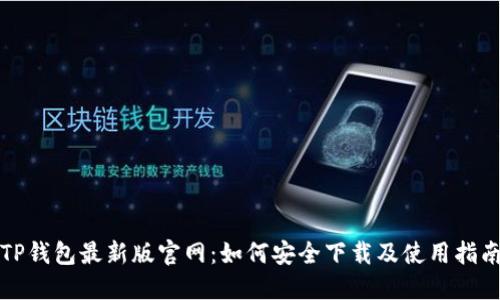 TP钱包最新版官网：如何安全下载及使用指南