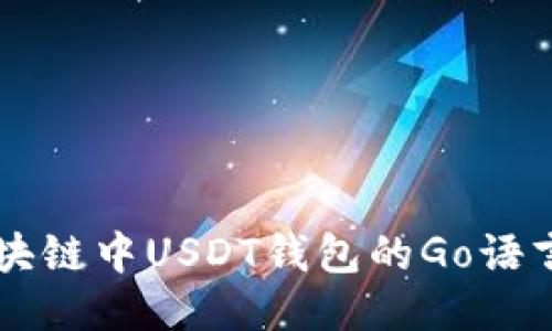以太坊区块链中USDT钱包的Go语言开发指南