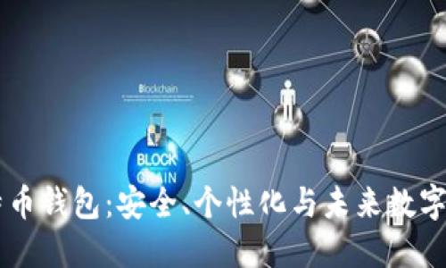 3D打印比特币钱包：安全、个性化与未来数字货币的结合