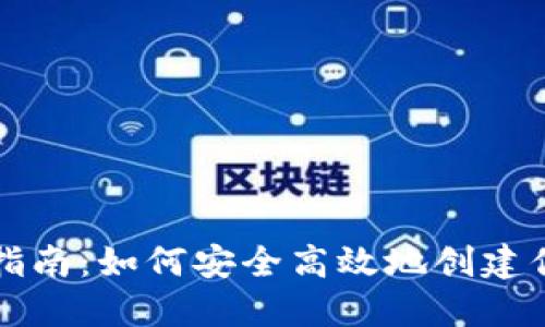 比特币钱包注册指南：如何安全高效地创建你的数字货币钱包
