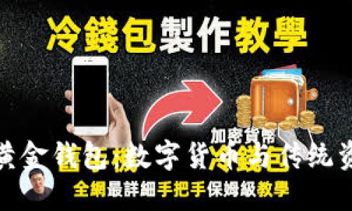 支持比特币的黄金钱包：数字货币与传统资产的完美结合