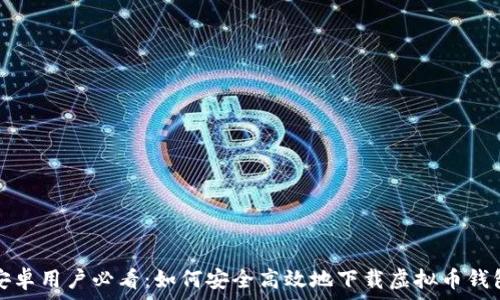   
安卓用户必看：如何安全高效地下载虚拟币钱包