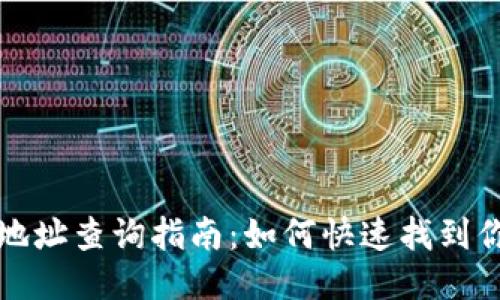 区块链TP钱包地址查询指南：如何快速找到你的TP钱包地址