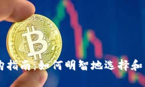 区块链钱包的选购指南：如何明智地选择和管理您的数字货币