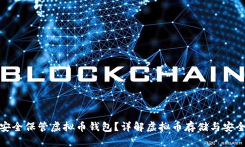 如何安全保管虚拟币钱包？详解虚拟币存储与安全策略