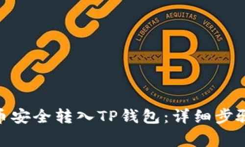 如何将BNB币安全转入TP钱包：详细步骤与注意事项