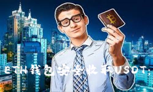 如何使用ETH钱包安全收取USDT：详尽指南