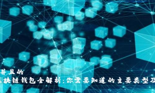 思考一个并且的
2023年区块链钱包全解析:你需要知道的主要类型及选择指南