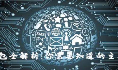 思考一个并且的
2023年区块链钱包全解析:你需要知道的主要类型及选择指南
