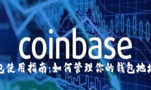 比特币钱包使用指南：如何管理你的钱包地址与安全性