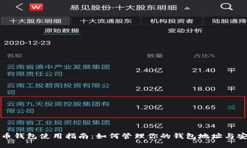 比特币钱包使用指南：如何管理你的钱包地址与安全性