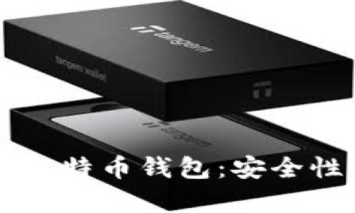 网盘能否存储比特币钱包：安全性与实用性分析