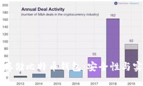 网盘能否存储比特币钱包：安全性与实用性分析
