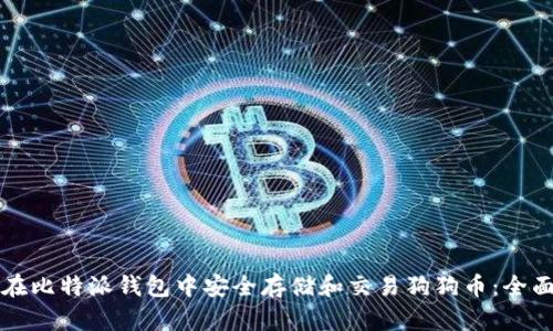 如何在比特派钱包中安全存储和交易狗狗币：全面指南