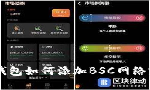 PC端TP钱包如何添加BSC网络完整指南
