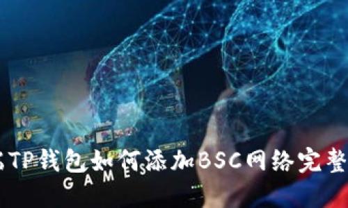 PC端TP钱包如何添加BSC网络完整指南