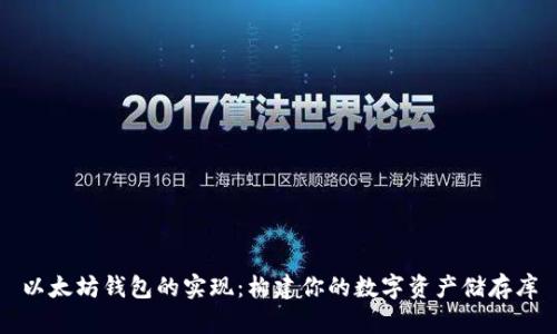 以太坊钱包的实现：构建你的数字资产储存库