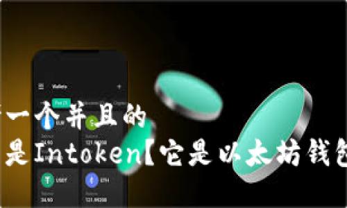 思考一个并且的  
什么是Intoken？它是以太坊钱包吗？