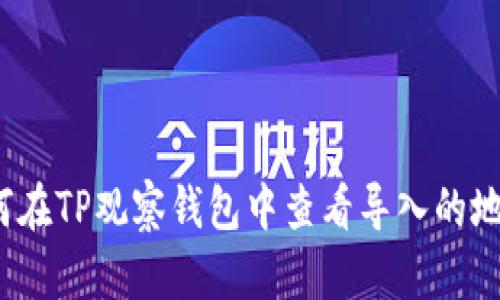 如何在TP观察钱包中查看导入的地址？