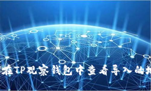 如何在TP观察钱包中查看导入的地址？