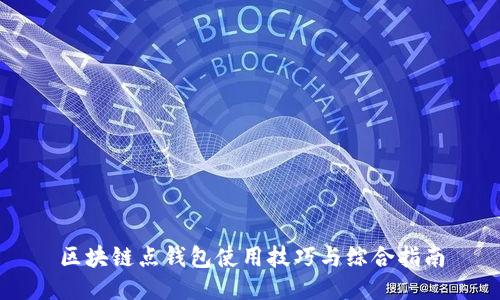 区块链点钱包使用技巧与综合指南