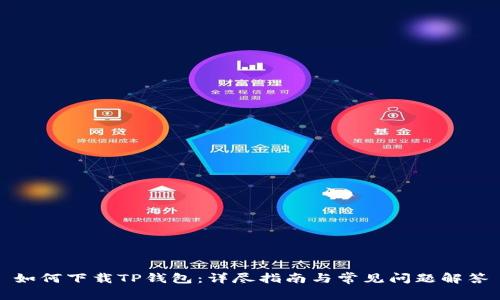 如何下载TP钱包：详尽指南与常见问题解答