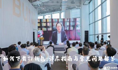如何下载TP钱包：详尽指南与常见问题解答