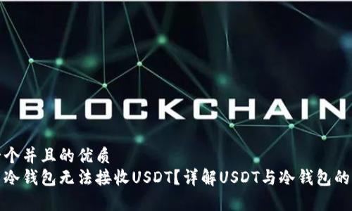 思考一个并且的优质
为什么冷钱包无法接收USDT?详解USDT与冷钱包的兼容性