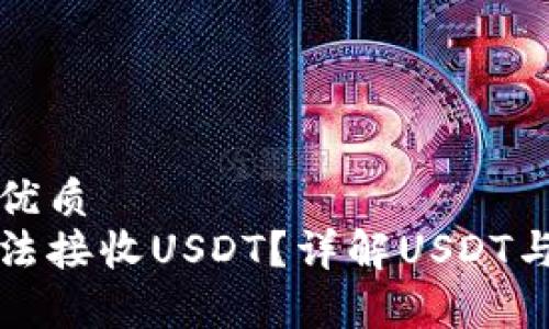 思考一个并且的优质  
为什么冷钱包无法接收USDT？详解USDT与冷钱包的兼容性