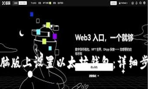 如何在电脑版上设置以太坊钱包：详细步骤与技巧
