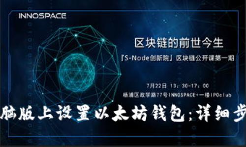如何在电脑版上设置以太坊钱包：详细步骤与技巧
