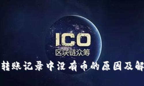TP钱包转账记录中没有币的原因及解决方案