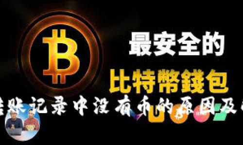 TP钱包转账记录中没有币的原因及解决方案
