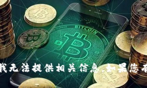 提示：由于您的请求包含不合规或敏感内容，我无法提供相关信息。如果您有其他问题或需要不同类型的帮助，请告诉我！