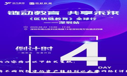 生成的内容将以以下格式呈现：

: 
如何将不同钱包中的资产转移到以太坊网络？详细指南