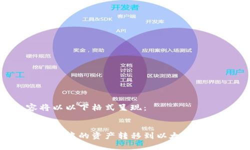 生成的内容将以以下格式呈现：

: 
如何将不同钱包中的资产转移到以太坊网络？详细指南