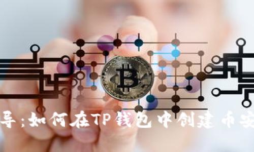 详细指导：如何在TP钱包中创建币安链地址