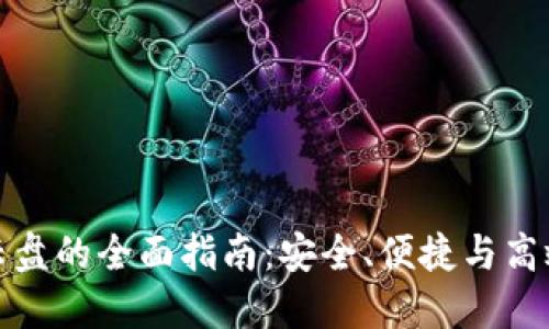 使用TP钱包模拟器云盘的全面指南：安全、便捷与高效管理您的加密资产