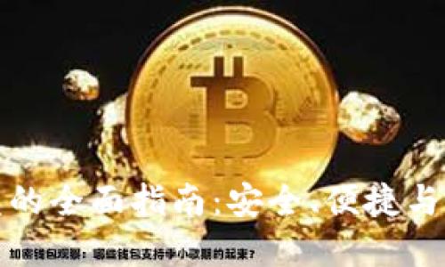 使用TP钱包模拟器云盘的全面指南：安全、便捷与高效管理您的加密资产