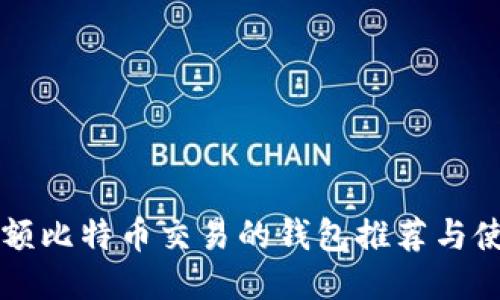 支持小额比特币交易的钱包推荐与使用指南