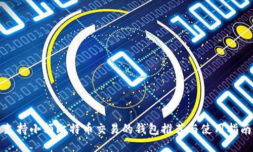 支持小额比特币交易的钱包推荐与使用指南