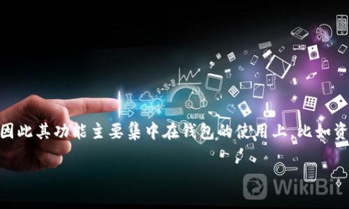 在TP钱包（TokenPocket钱包）内，用户并不能直接开发程序。TP钱包主要是一个多链数字钱包，支持多种区块链资产的存储和管理，因此其功能主要集中在钱包的使用上，比如资产存取、转账、查看交易记录等。然而，开发智能合约或者DApp（去中心化应用）需要特定的开发环境和工具，通常在其他平台上进行。

### 在TP钱包中如何管理你的数字资产
